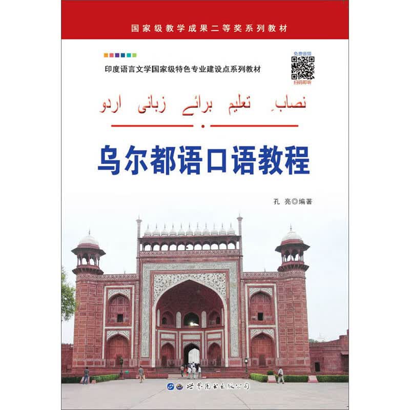 [正版图书]乌尔都语口语教程