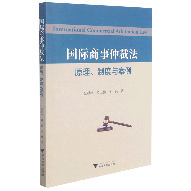 国际商事仲裁法(原理制度与案例)