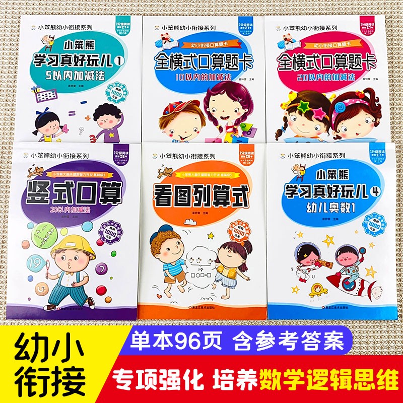 小笨熊 全套6册5以内10以内20以内加减法 20以内竖式口算 看图列算式