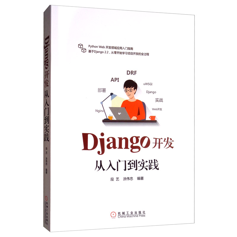 Django开发从入门到实践