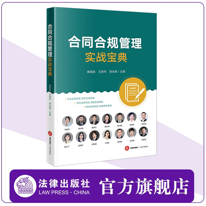 新书 合同合规管理实战宝典 魏镇胜 王新