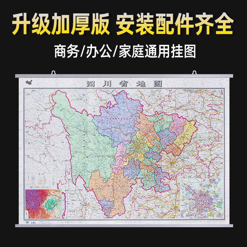 省2022版中国和世界挂墙高清大尺寸学生 挂图 【高清 加厚版】 共1张 四川省地图 覆膜防水