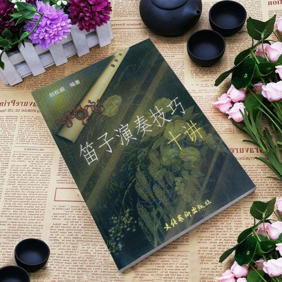 笛子演奏技巧十讲 赵松庭编著 文化艺术出版社 艺术出版社使用感如何?