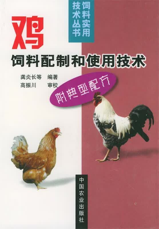 鸡饲料配制和使用技术