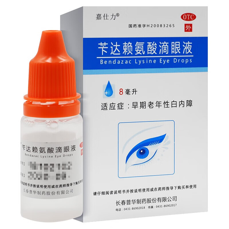 嘉仕力 苄达赖氨酸滴眼液 8ml(8ml:40mg)早期老年性白内障 1盒装