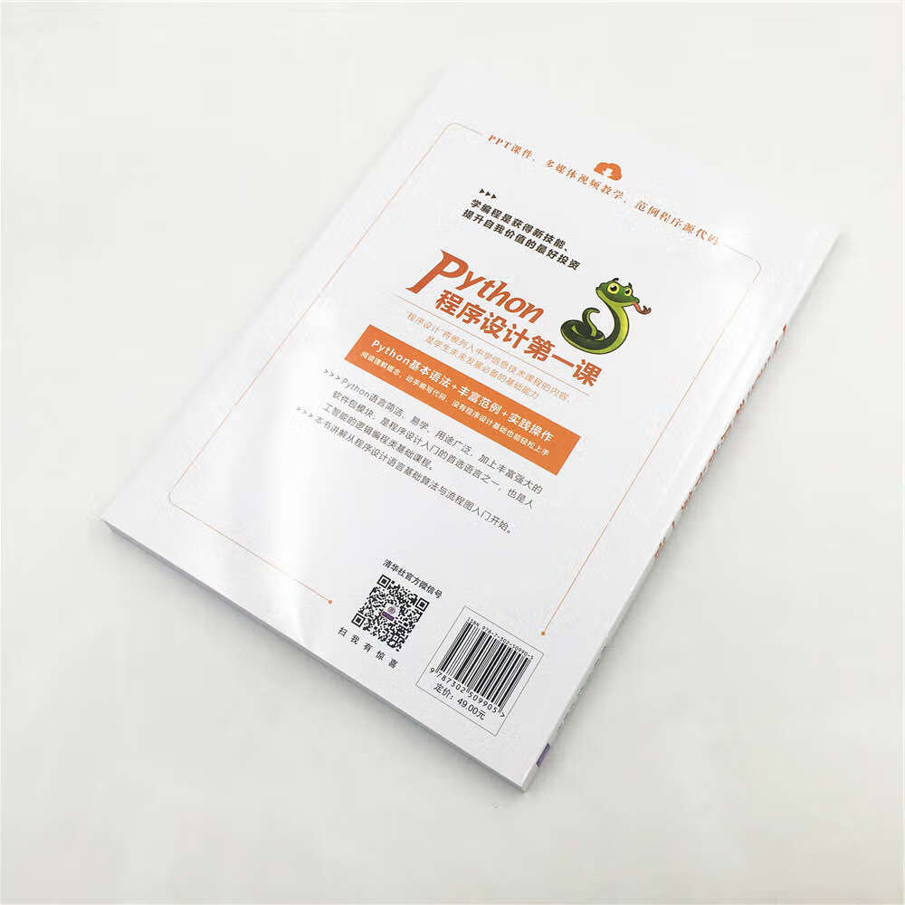 Python程序设计第一课详情图