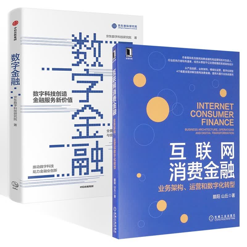 互联网消费金融+数字金融 两册详情图