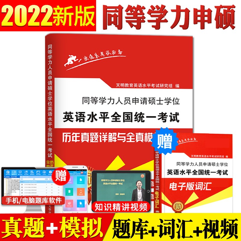 2022同等学力人员申请硕士学位 英语水平统一考试一本通 考研英语同等学力申硕 英语水平考试教材 试卷