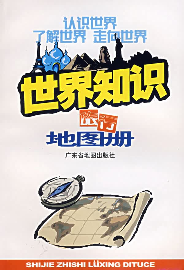 世界知识旅行地图册 经纬文化工作室 【正版图书，放心购买】