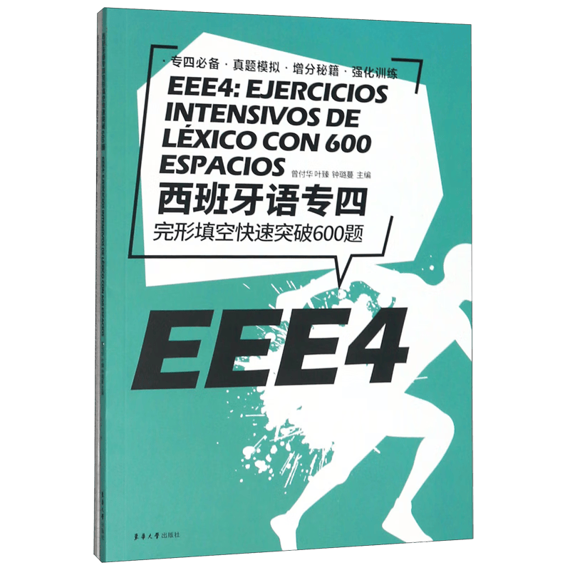 西班牙语专四完形填空快速突破600题
