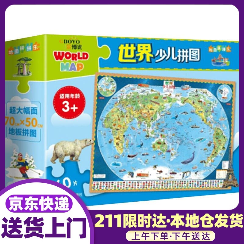 世界少儿拼图 60片大幅面地板拼图 中国地图出版社