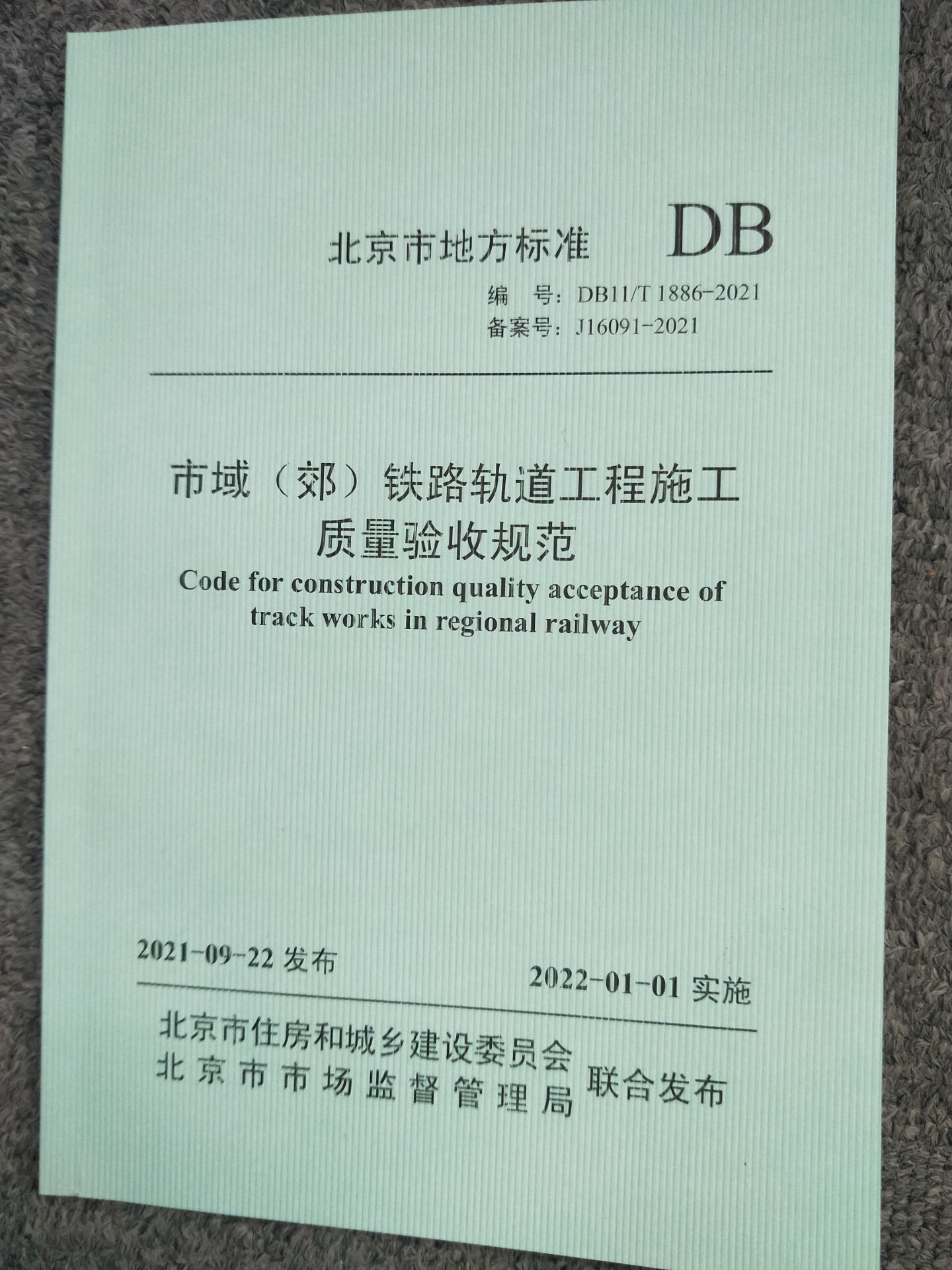 DB11/T 1886-2021 市域（郊）铁路轨道工程施工质量验收规范