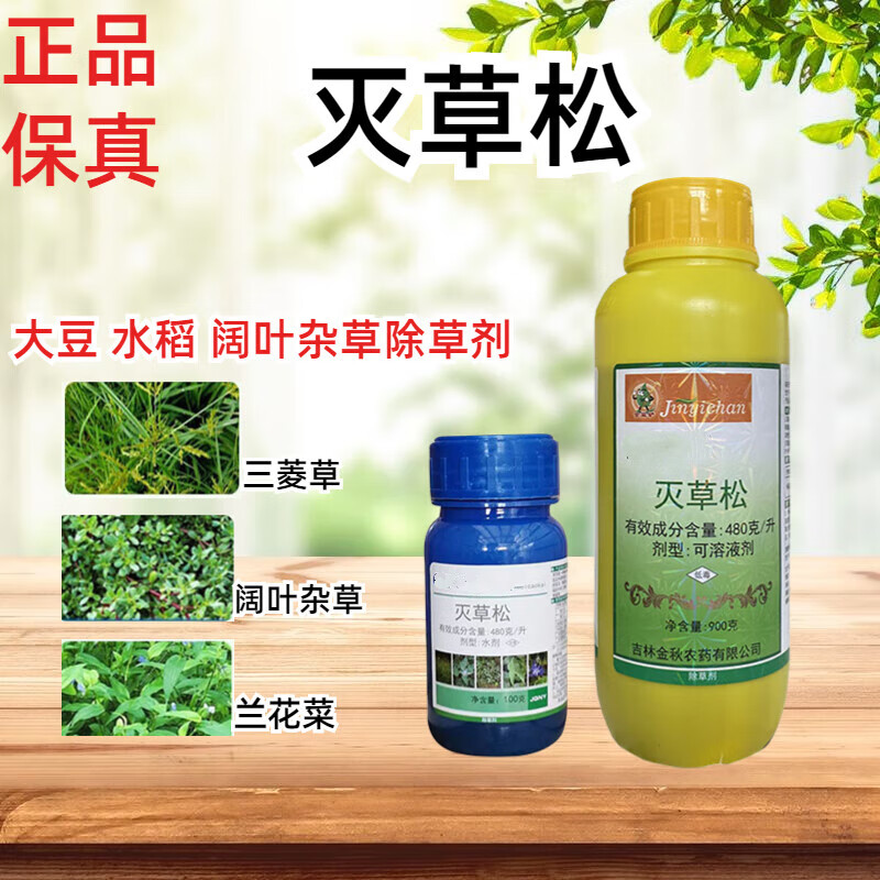 金秋灭草松 阔叶杂草三棱草莎草鸭舌草水葱大豆水稻田除草剂 100g