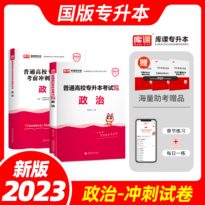2024库课专升本 全国通用 2024普通高校专升本考试用书 在校大学生专升本教材 大专升本科 2024普通高校统招专升本考试 专接本 专转本 专插本 天一专升本天一库课在校生专升本考试教材 政治(教