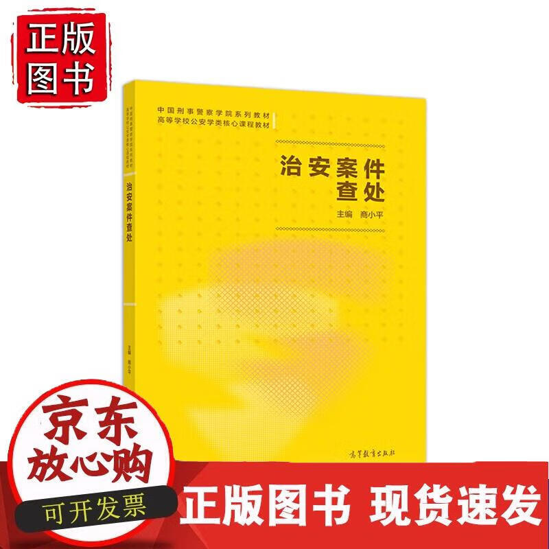 治安案件查处 中国刑事警察学院 9787