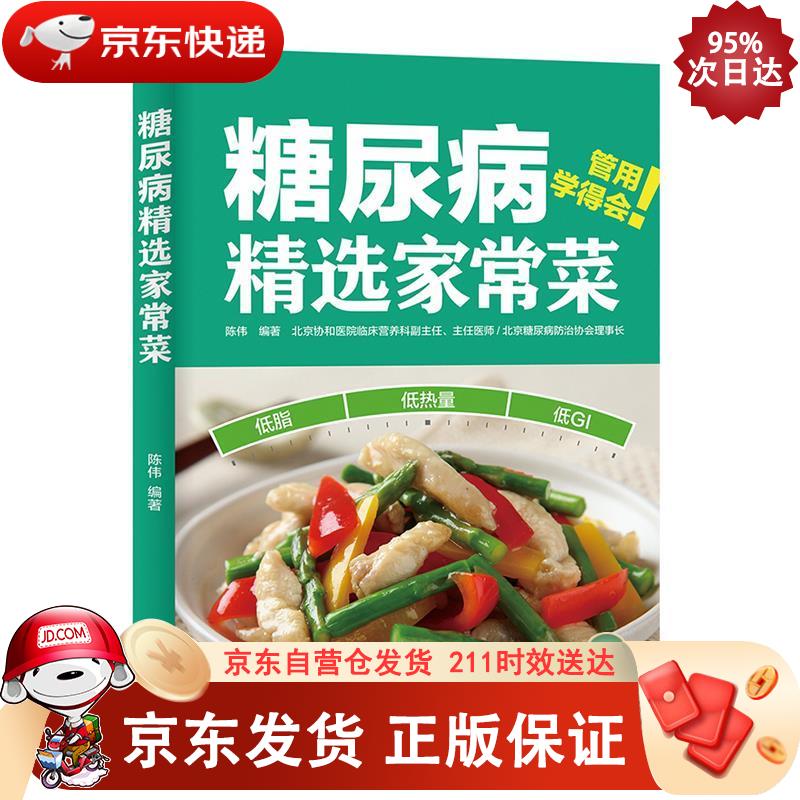 糖尿病精选家常菜 中国轻工业出版社 9787518428694