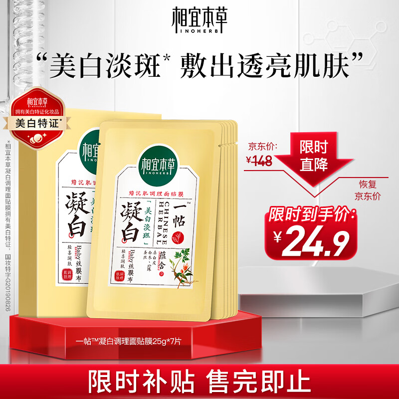 相宜本草 凝白调理面贴膜25g*7片（美白 保湿补水 面膜贴片膜）使用感如何?