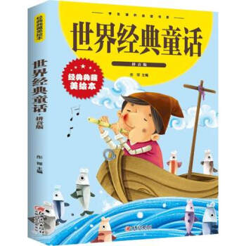 世界经典童话：拼音版