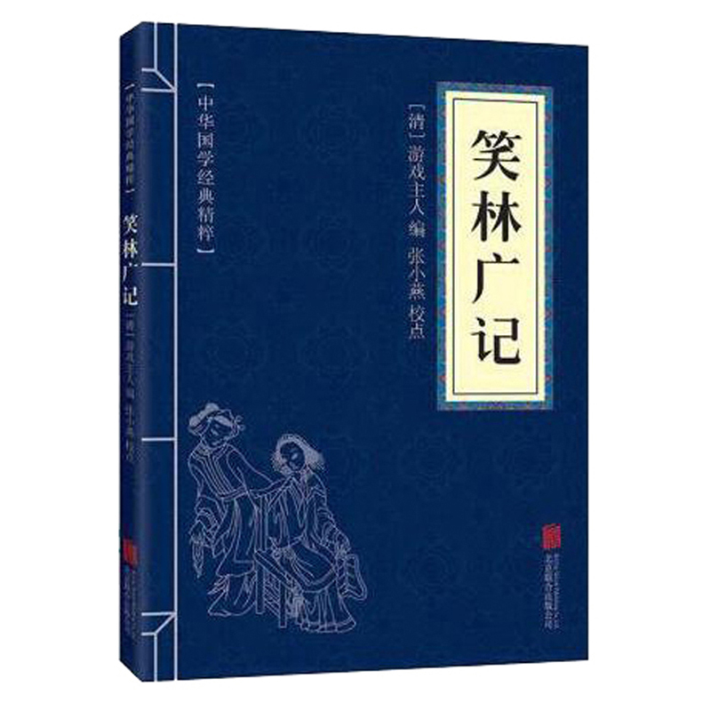 笑林广记