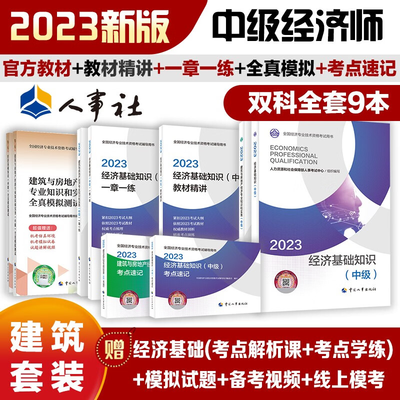 中级经济师2023版【经济基础+建筑与房