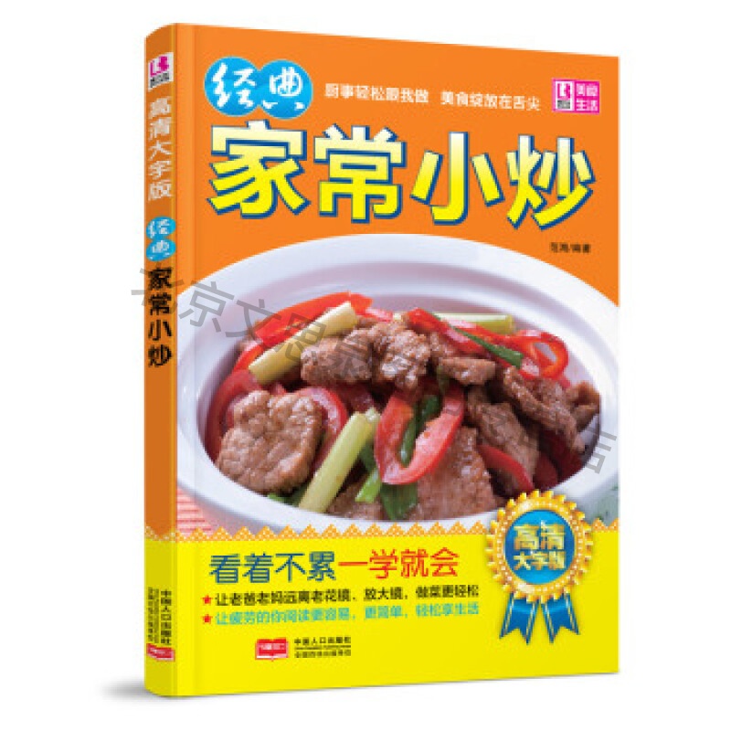 经典家常小炒(高清大字版)【稀缺图书,放心购买】