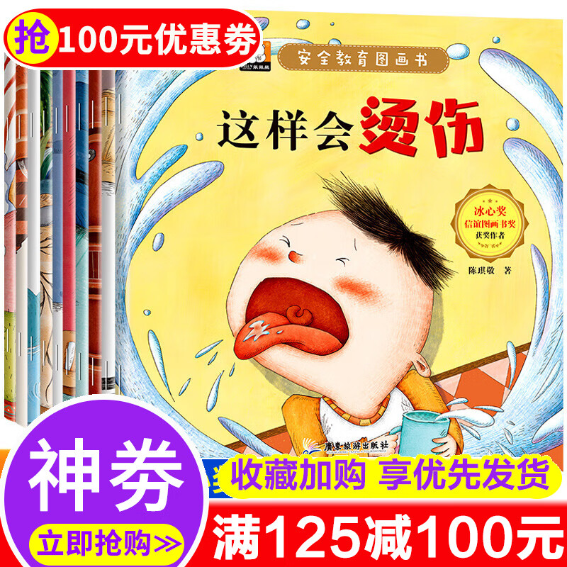 安全教育儿童绘本3一6岁全套幼儿园绘本阅读老师推荐宝宝故事书适合小班0到2-4至5岁经典必读早教睡前一1岁2岁半自我保护交通生活 【全10册】安全教育图画绘本