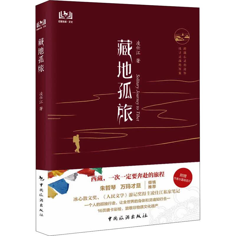 藏地孤旅 凌仕江 著 旅游