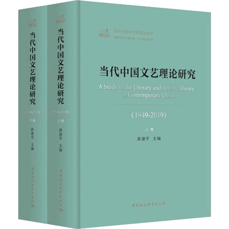 当代中国文艺理论研究(1949-2019)(2册)