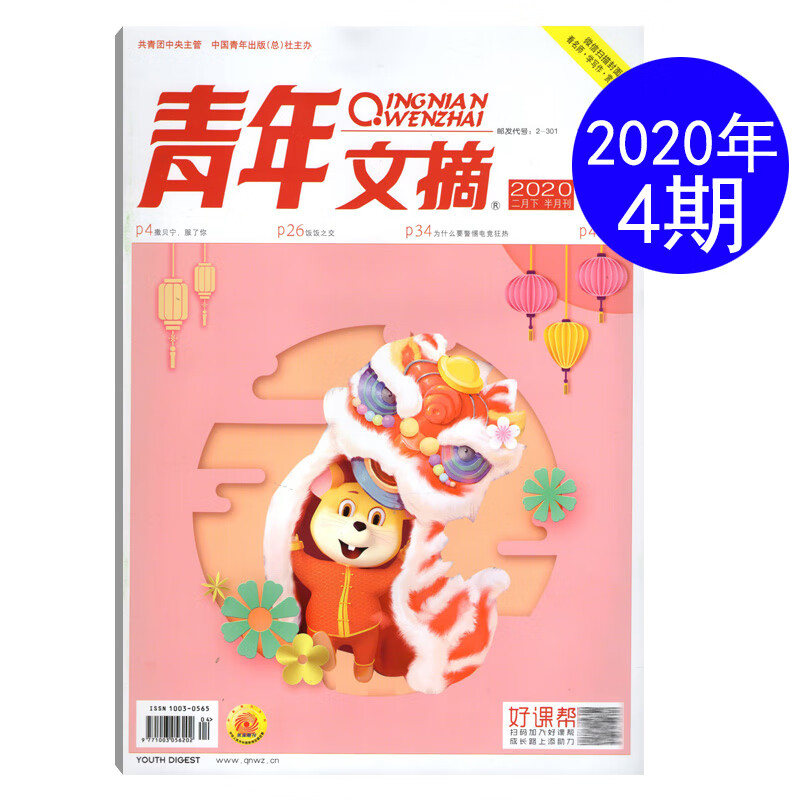 【全年/打包】芭莎男士杂志2022年1/2/3/4/5/6/7/8/9/10/11/12月 青年文摘2020年第4期