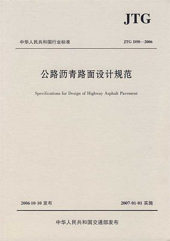 中华人民共和国行业标准:公路沥青路面设计规范
