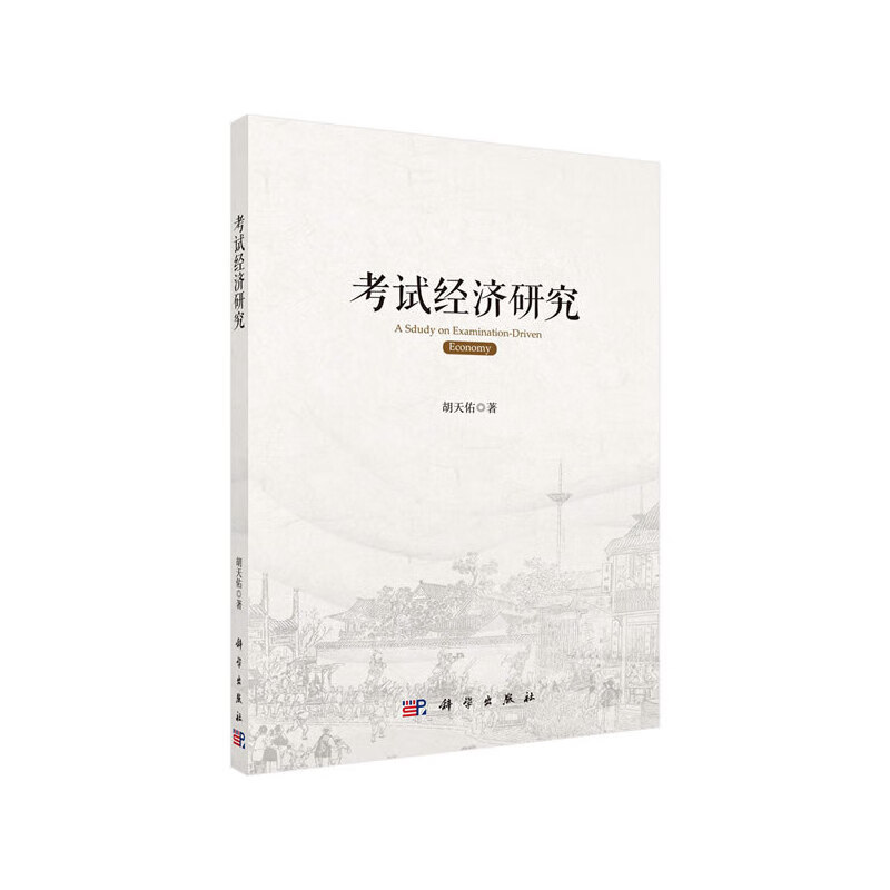 考试经济研究