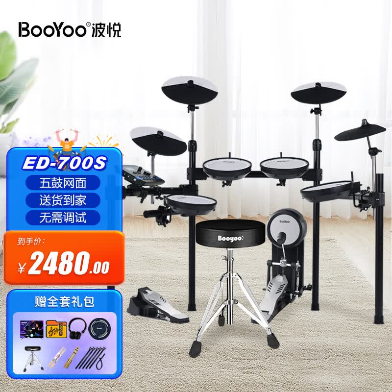 波悦（Booyoo）700S成人专业演奏电子鼓儿童初学者练习架子鼓 网面5鼓4镲考级高性价比高么？