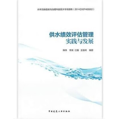 供水绩效评估管理实践与发展 作者：韩伟...[等]编著 版次：第1版 出版时间：2019-12