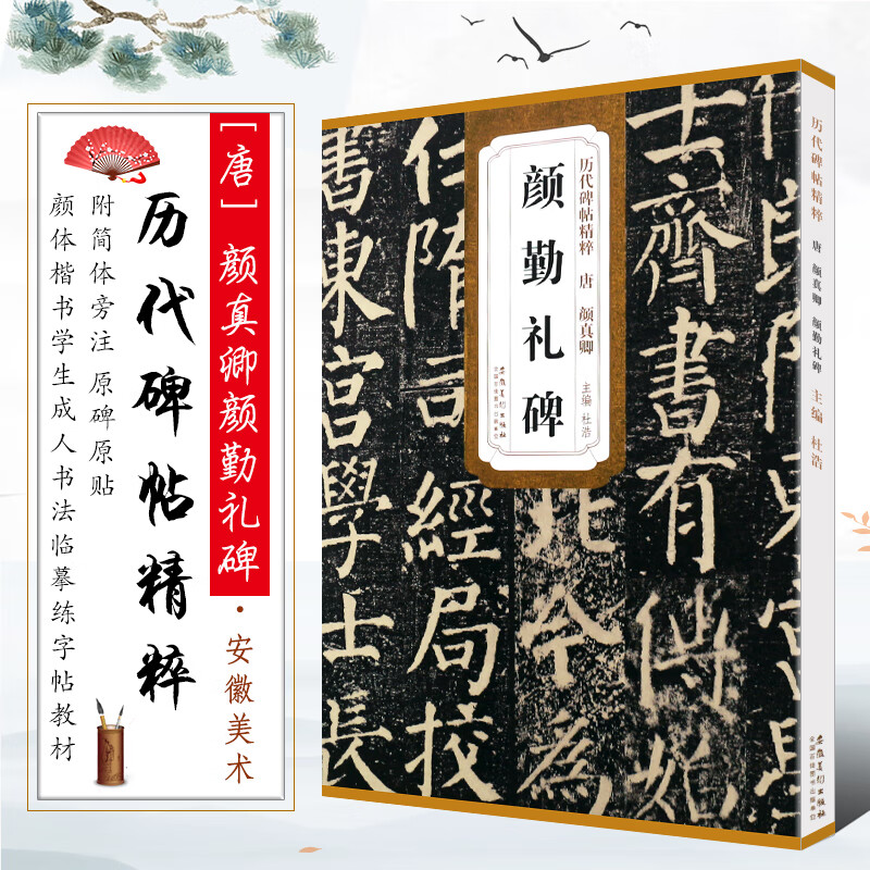 正版唐代 颜真卿颜勤礼碑 历代碑帖精粹 简体旁注原碑贴 颜体楷书毛笔书法临摹字帖教材 安徽美术 学生