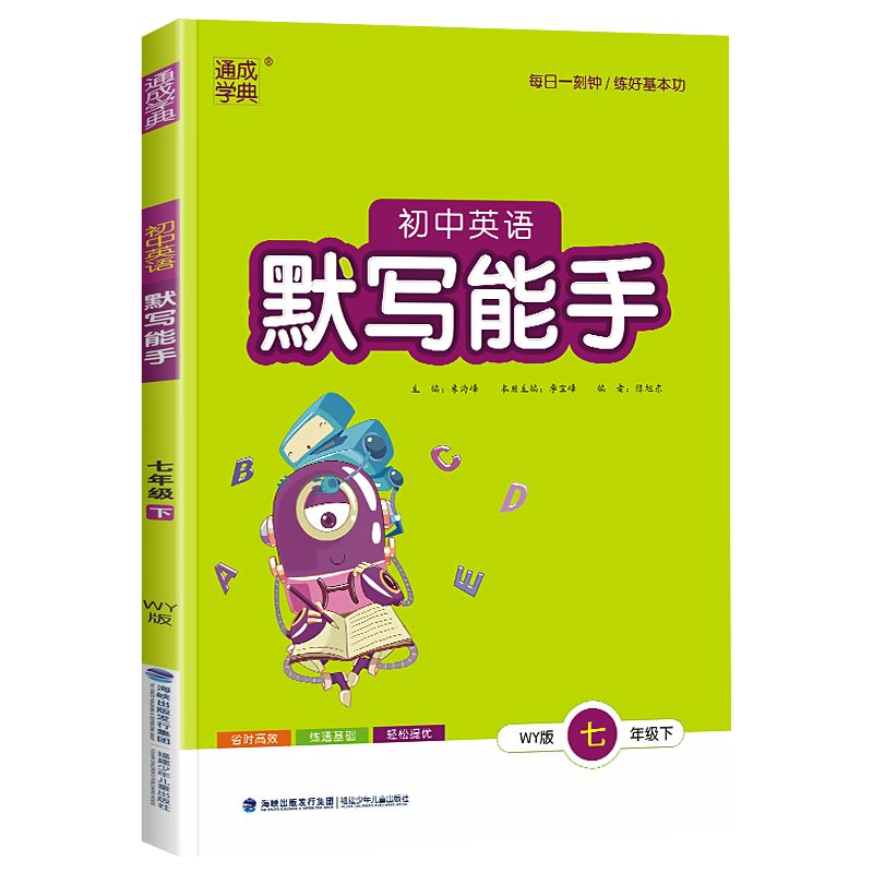 初一/七年级必备教辅资料:2023新版通城学典初中语文默写能手七年级下册