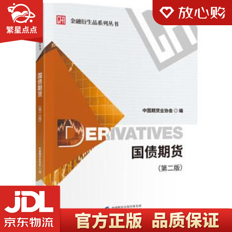 【新华书店正版图书】国债期货 中国期货业协会 中国财政经济出版社 正版图书