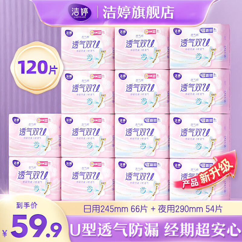洁婷卫生巾透气双U棉柔日用组合装姨妈巾整箱 日夜组合装（120）片怎么样,好用不?