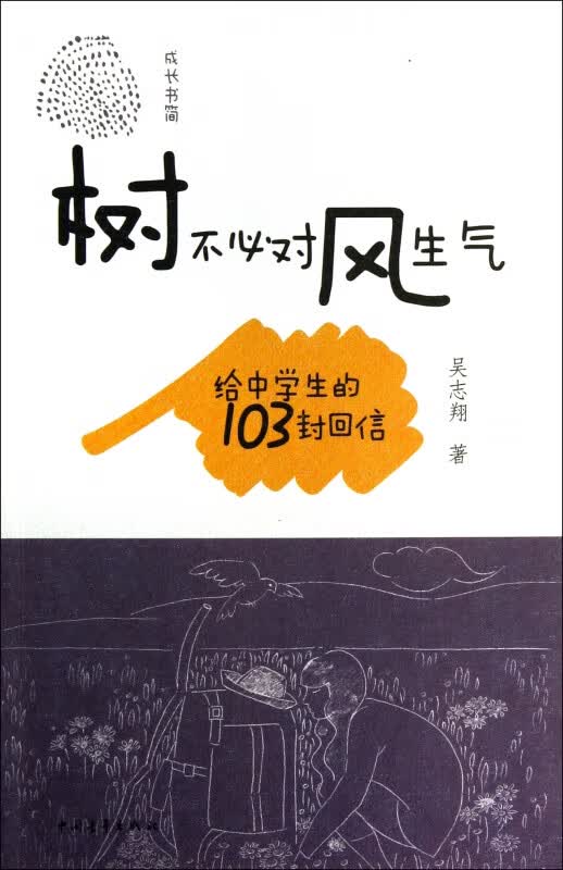 树不必对风生气(给中学生的103封回信)
