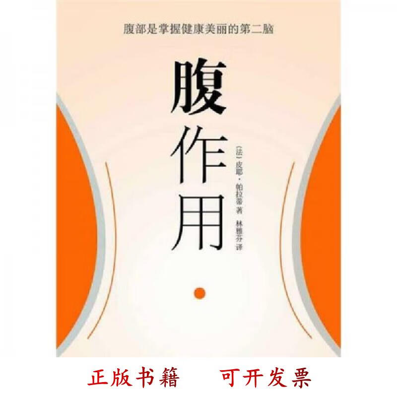 [正版图书] 腹作用 [法]皮耶·帕拉蒂 北京出版社 9787200088625