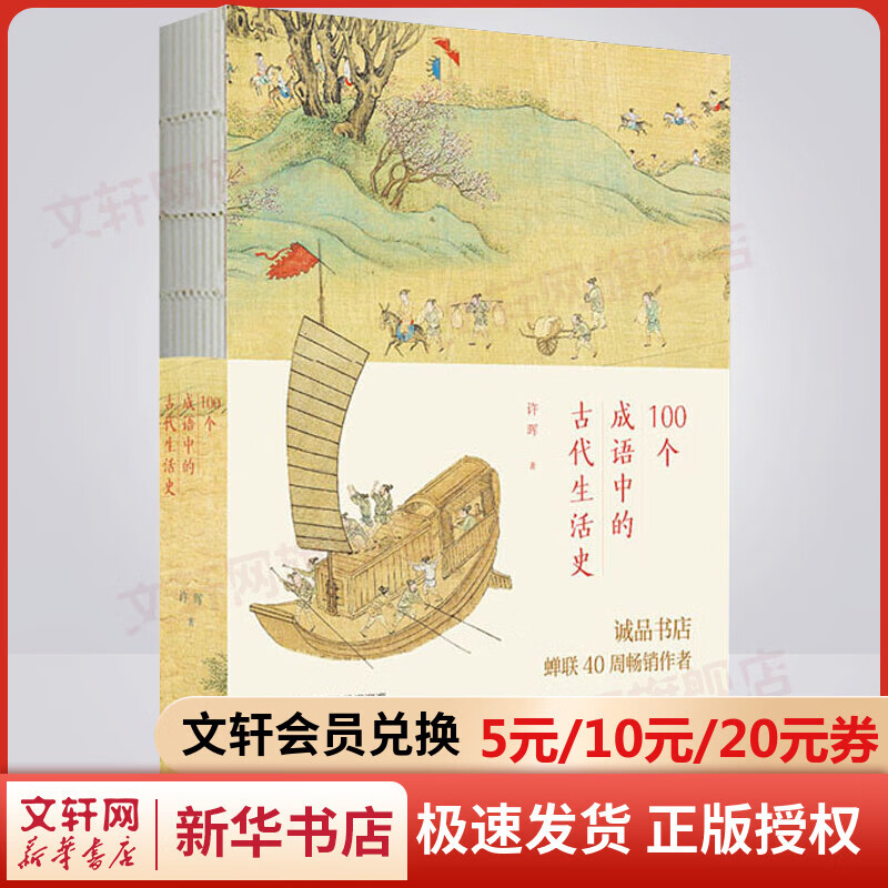 100个成语中的古代生活史