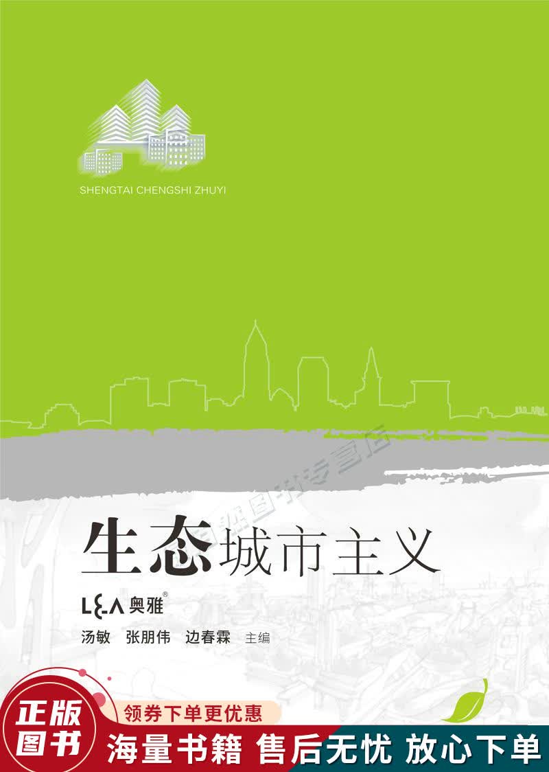 生态城市主义