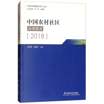 中国农村社区治理报告2018 李国青,续慧杰,张雷,宋珊萍 编【正版书】