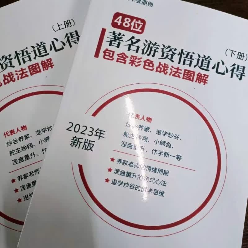 柚子悟道48位游资心得语录和彩页图解-思维认知能力提升 上册+下册