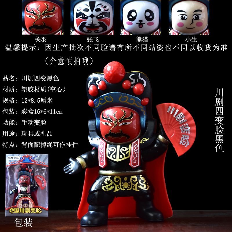 尊享版川剧四变脸-黑色