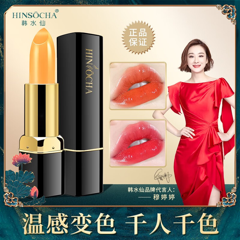 韩水仙（HINSOCHA） 【1支=口红+润唇膏】胡萝卜素变色口红不沾杯不掉色滋润女生礼物