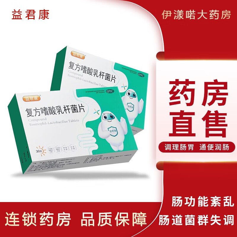 益君康 复方嗜酸乳杆菌片 0.