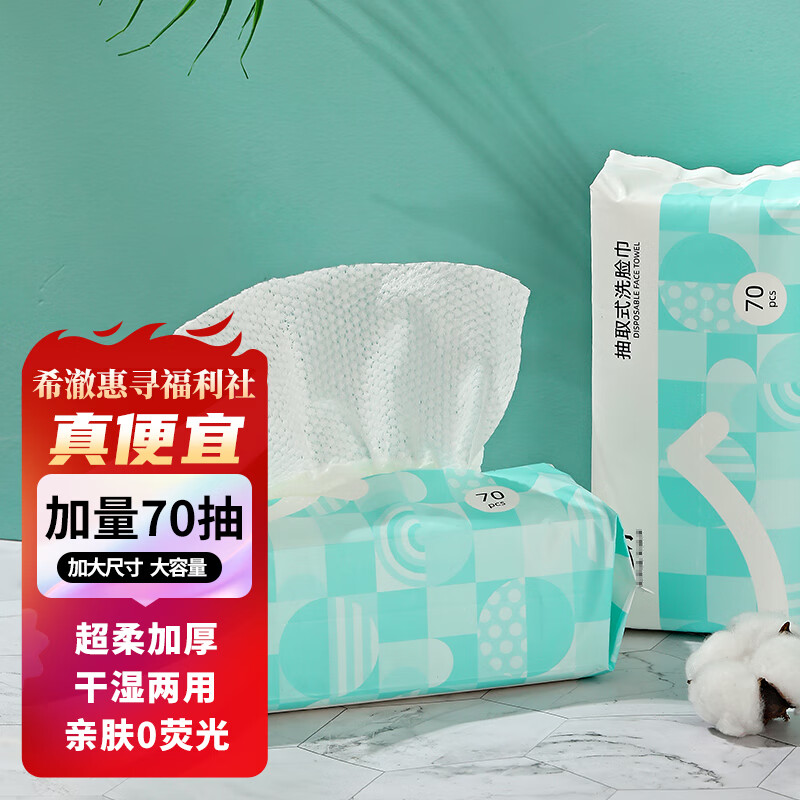 希澈 惠寻一次性洗脸巾70抽洁面棉柔巾加厚加大200*200干湿两用抽取式 厚款 70抽 1包70抽