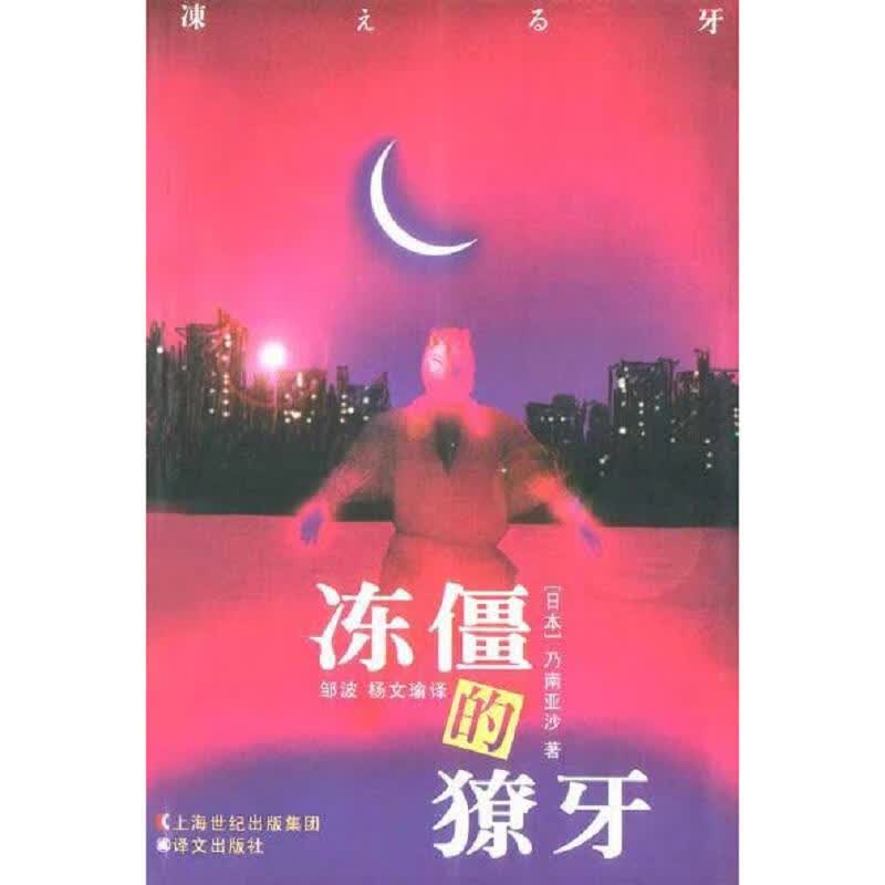 [正版书籍] 冻僵的獠牙 乃南亚沙 上海世纪出版集团 9787532728534