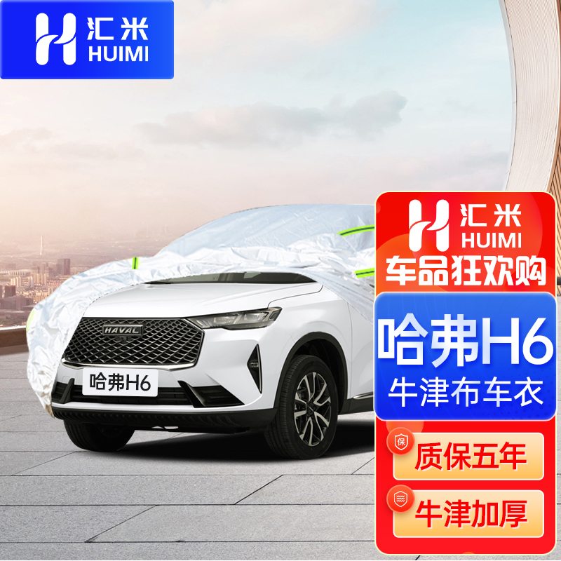 汇米 哈弗h6车衣全车罩 适用于22/21/20哈弗h6s/couple国潮版冬季防雪霜防冻保暖防冰雹防晒防雨牛津布套外罩