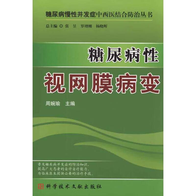 糖尿病性视网膜病变